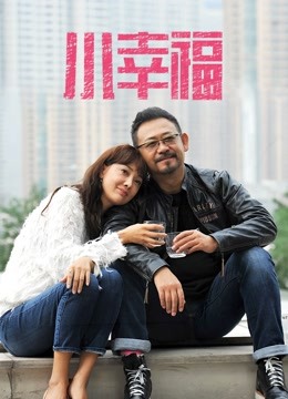 小幸福}