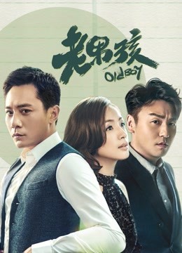 老男孩}