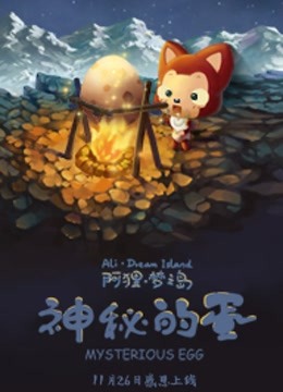 阿狸梦之岛 神秘的蛋}