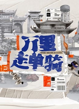 万里走单骑}