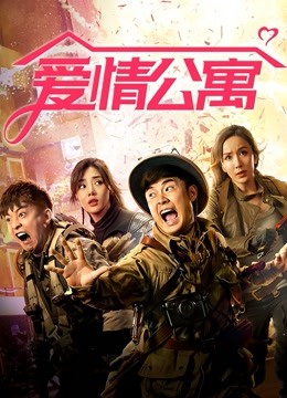 爱情公寓}