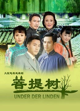 菩提树下}