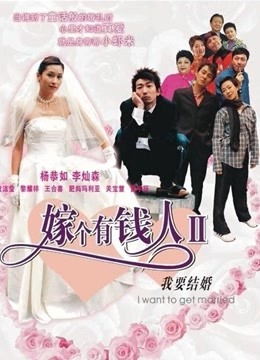 我要结婚（粤语）}