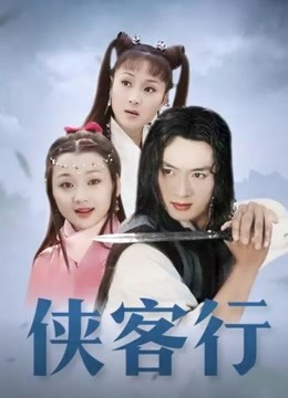 侠客行}