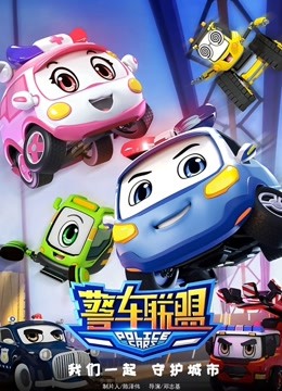 警车联盟}