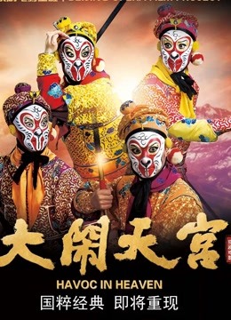 大闹天宫（京剧）}