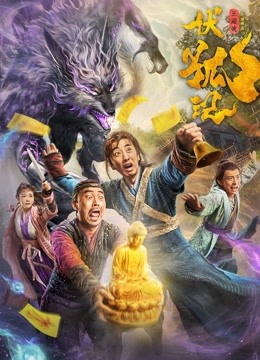 伏狐记}