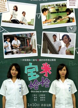 宝米恰恰}