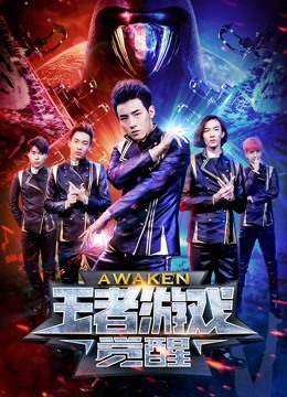 王者游戏：觉醒}
