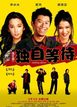 独自等待}
