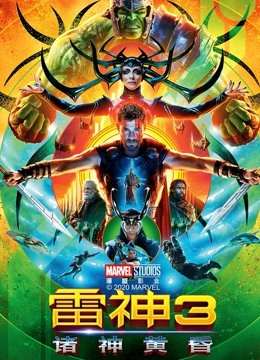 雷神3：诸神黄昏}