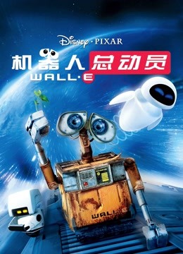 机器人总动员}