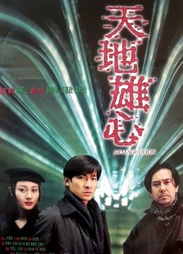 天地雄心}