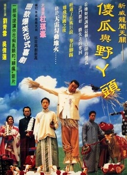 呆佬拜寿}