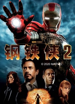 钢铁侠2}