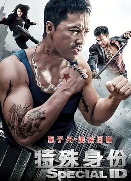 特殊身份}