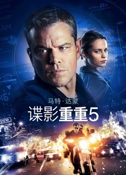 谍影重重5}