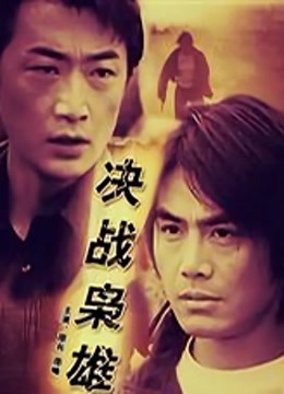 决战枭雄}