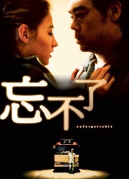 忘不了}