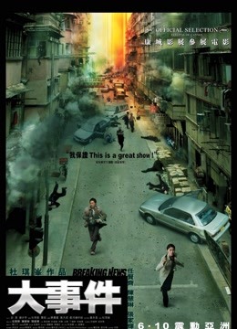 大事件（2004）}