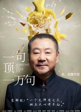 一句顶一万句}