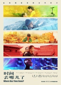 时间去哪儿了}