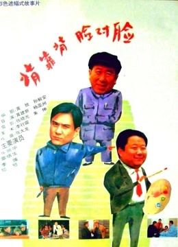 背靠背，脸对脸}