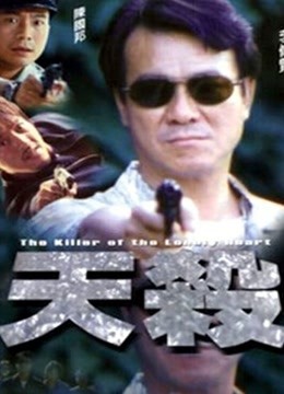 天杀（粤语）}