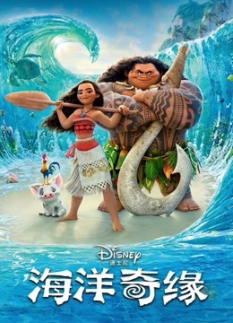 海洋奇缘}