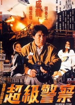 警察故事3超级警察}