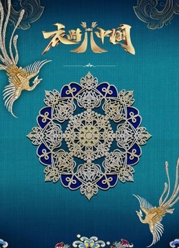 衣尚中国}