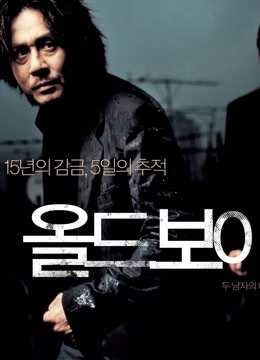 老男孩（2003）}