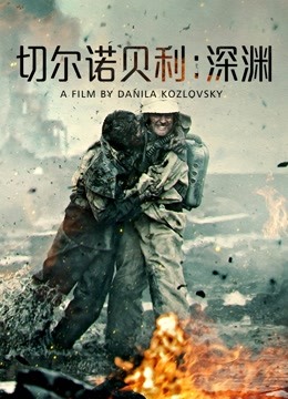 切尔诺贝利：深渊（普通话）}