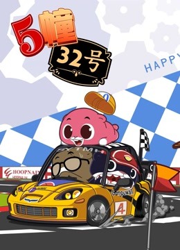 5栋32号贺岁番}