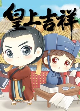 皇上吉祥 动态漫画}