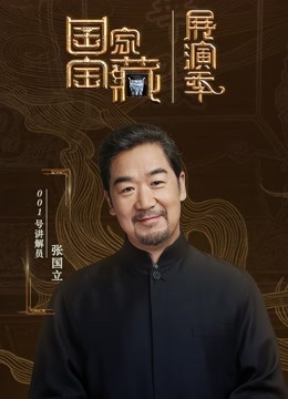 国家宝藏·展演季}