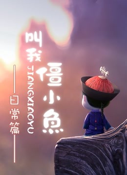 叫我僵小鱼 日常篇}