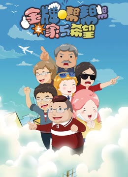 金牌帮帮帮之家与希望}