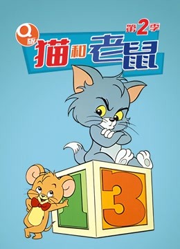 Q版猫和老鼠 第二季}