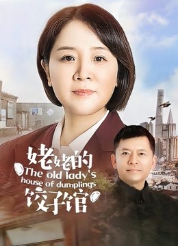 姥姥的饺子馆}