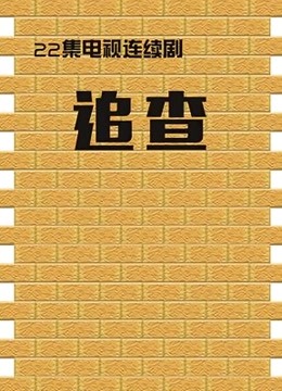 追查}