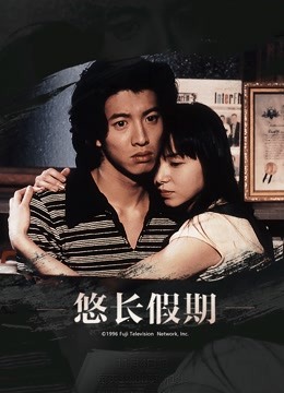 悠长假期}