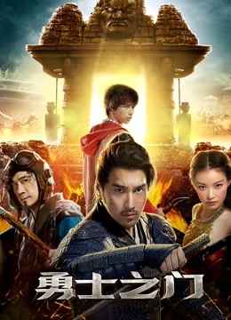 勇士之门}
