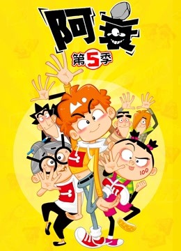 阿衰 第5季}
