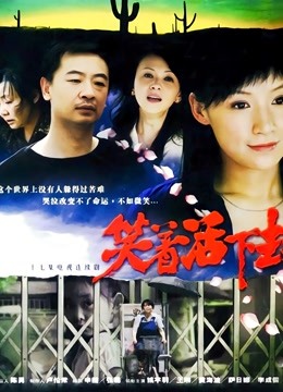 笑着活下去}