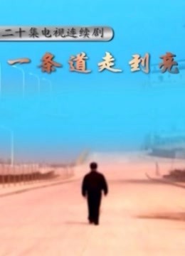 一条道走到亮}