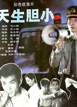 天生胆小}