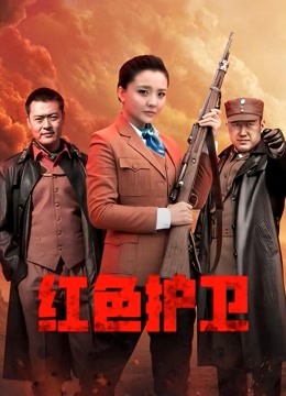红色护卫}