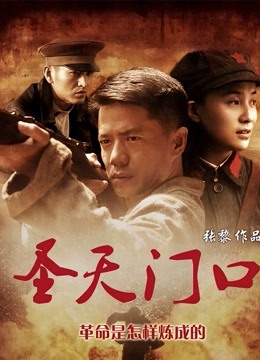 圣天门口}