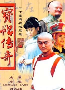 宝贴传奇}